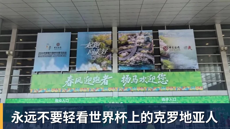 万搏在线永远不要轻看世界杯上的克罗地亚人