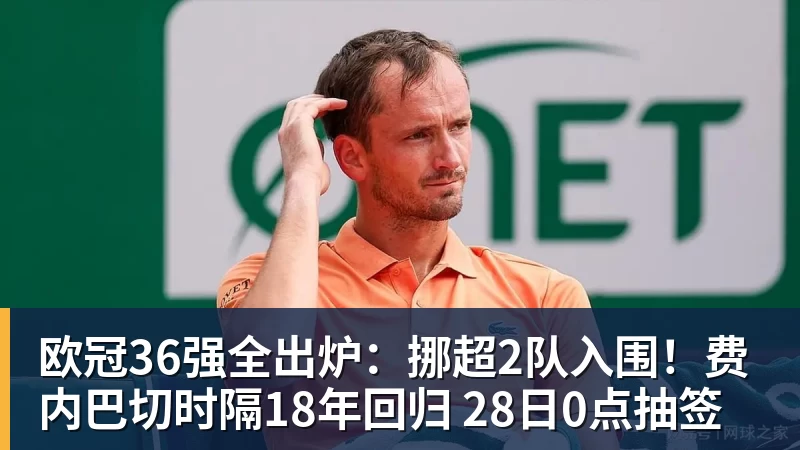 万搏在线欧冠36强全出炉：挪超2队入围！费内巴切时隔18年回归 28日0点抽签