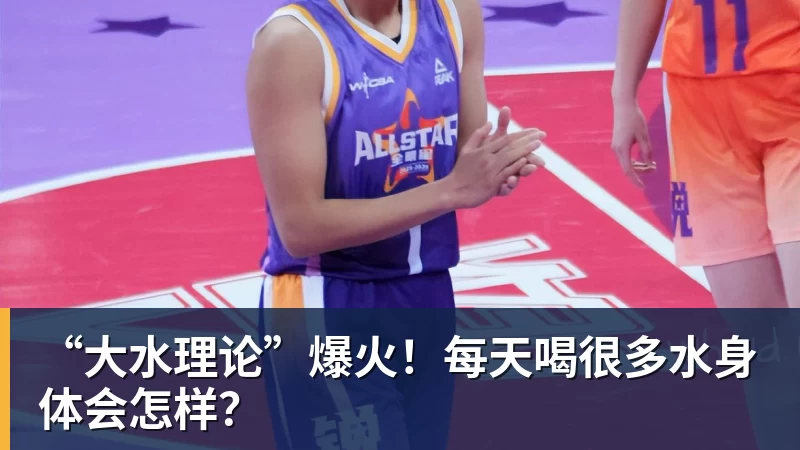 万搏在线“大水理论”爆火！每天喝很多水身体会怎样？