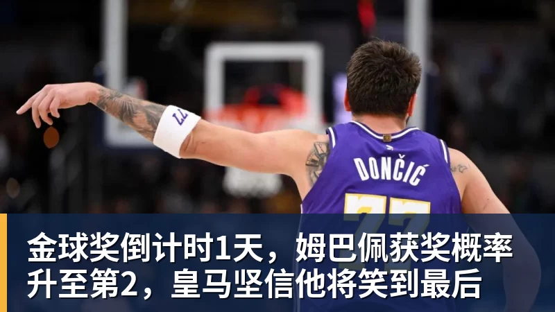 万搏在线金球奖倒计时1天，姆巴佩获奖概率升至第2，皇马坚信他将笑到最后